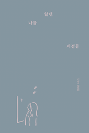나를 앓던 계절들