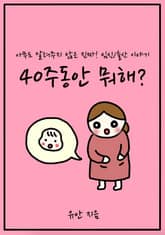40주동안 뭐해? 표지 이미지