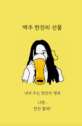 맥주 한잔의 선물 표지 이미지