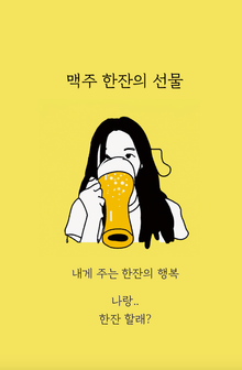 맥주 한잔의 선물