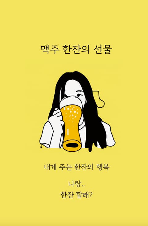 맥주 한잔의 선물 - 에세이/시 - 전자책 - 리디 맥주 한잔의 선물
