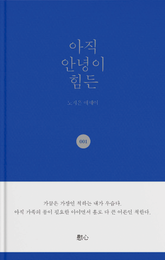 아직 안녕이 힘든 표지 이미지