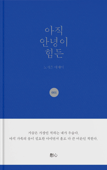 아직 안녕이 힘든