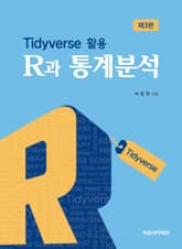 R과 통계분석 제3판 : Tidyverse 활용 표지 이미지