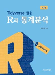R과 통계분석 제3판 : Tidyverse 활용