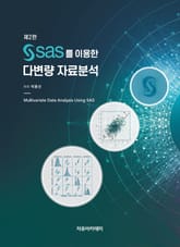 SAS를 이용한 다변량 자료분석 제2판 표지 이미지