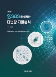 SAS를 이용한 다변량 자료분석 제2판