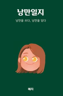 낭만일지