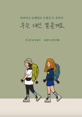 우는 대신 걸을게요 표지 이미지
