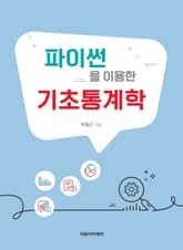 파이썬을 이용한 기초통계학 표지 이미지