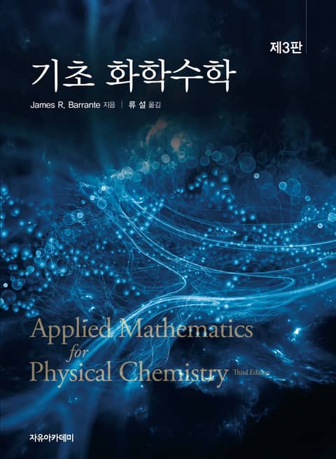기초 화학수학 제3판 표지 이미지