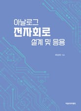 아날로그 전자회로 설계 및 응용 표지 이미지