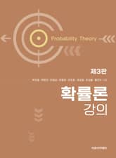 확률론 강의 제3판 표지 이미지
