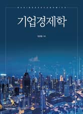 기업경제학 표지 이미지