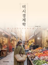 미시경제학 표지 이미지
