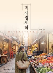 미시경제학