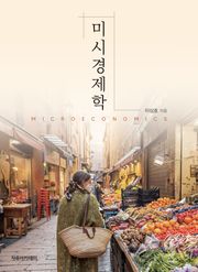 미시경제학