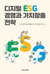 디지털 ESG 경영과 가치창출 전략 표지 이미지