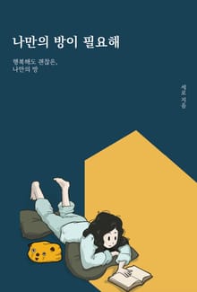 나만의 방이 필요해