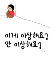이게 이상해요? 안 이상해요? 표지 이미지