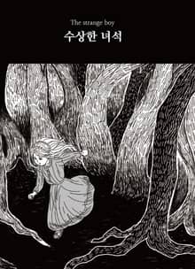 수상한 녀석