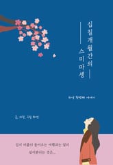 십칠개월간의 스미마셍 표지 이미지