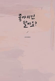 좋아지긴 할까요?
