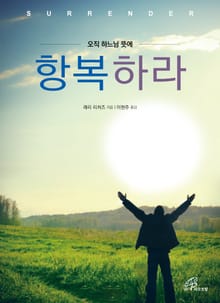 항복하라 : 오직 하느님 뜻에