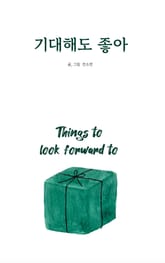 기대해도 좋아 표지 이미지