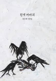 흰색까마귀