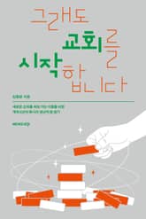 그래도 교회를 시작합니다 표지 이미지