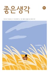 좋은생각 : 2023년 11월호 표지 이미지
