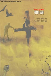 화이트 좀비 : 좀비 연대기 고전편 ｜ 아라한 호러 서클 130