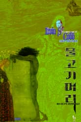 물고기머리 : 크툴루 신화 연대기 | 러브크래프트 서클 30 표지 이미지