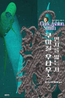 먼지를 밟는 자, 쿠아칠 우타우스 : 크툴루 신화 연대기 ｜ 러브크래프트 서클 31