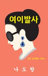 여이발사 표지 이미지