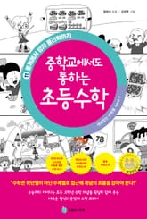 중학교에서도 통하는 초등수학 개념 잡는 수학툰 11 표지 이미지