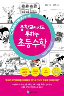 중학교에서도 통하는 초등수학 개념 잡는 수학툰 11