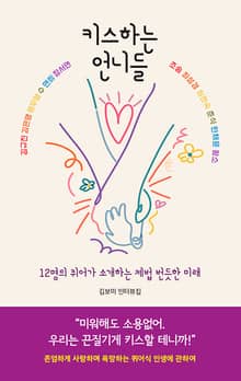 키스하는 언니들 : 12명의 퀴어가 소개하는 제법 번듯한 미래