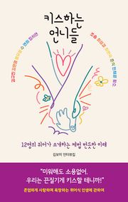 키스하는 언니들 : 12명의 퀴어가 소개하는 제법 번듯한 미래