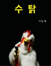 수탉 표지 이미지