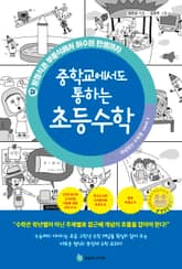 중학교에서도 통하는 초등수학 개념 잡는 수학툰 12 표지 이미지