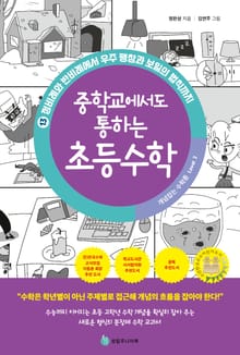 중학교에서도 통하는 초등수학 개념 잡는 수학툰 13