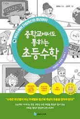 중학교에서도 통하는 초등수학 개념 잡는 수학툰 14 표지 이미지