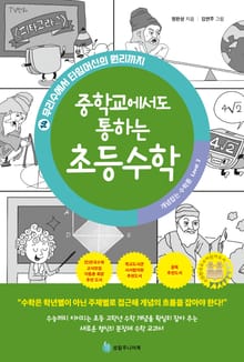중학교에서도 통하는 초등수학 개념 잡는 수학툰 14