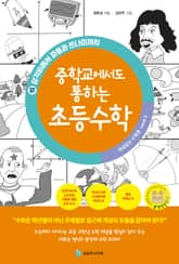 중학교에서도 통하는 초등수학 개념 잡는 수학툰 15 표지 이미지