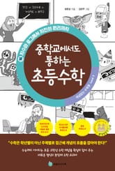 중학교에서도 통하는 초등수학 개념 잡는 수학툰 16 표지 이미지