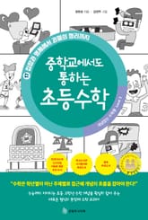 중학교에서도 통하는 초등수학 개념 잡는 수학툰 17 표지 이미지