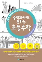 중학교에서도 통하는 초등수학 개념 잡는 수학툰 18 표지 이미지