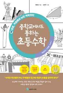 중학교에서도 통하는 초등수학 개념 잡는 수학툰 18